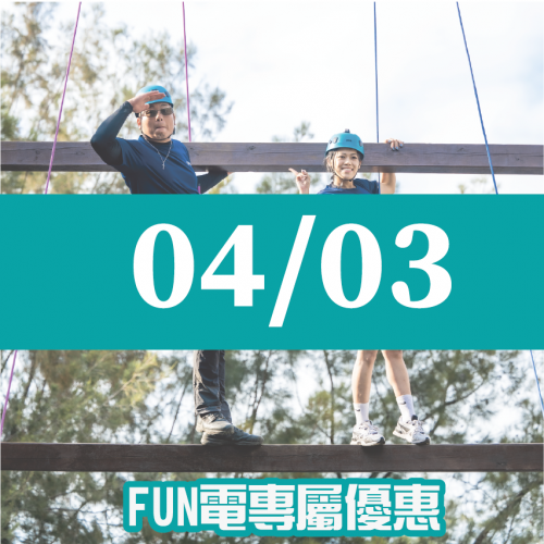 【04/03】FUN電活力挑戰營 【04/03】FUN電活力挑戰營
