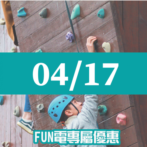 【04/17】FUN電活力挑戰營 【04/17】FUN電活力挑戰營