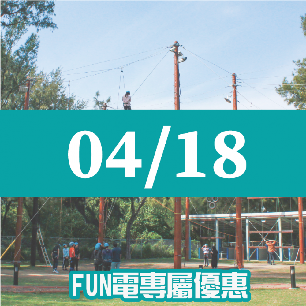 【04/18】FUN電活力挑戰營