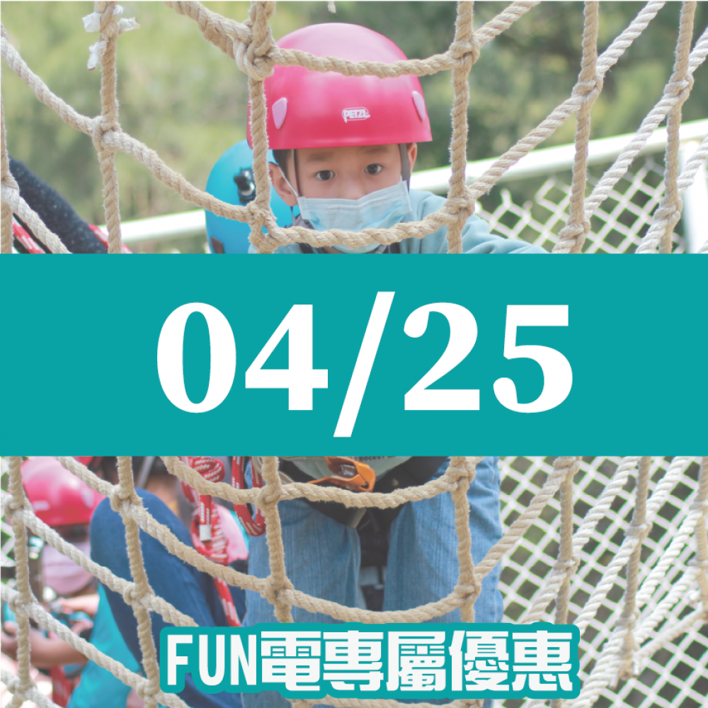 【04/25】FUN電活力挑戰營