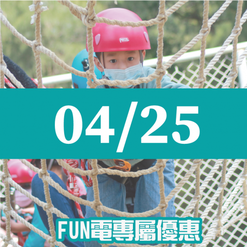 【04/25】FUN電活力挑戰營
