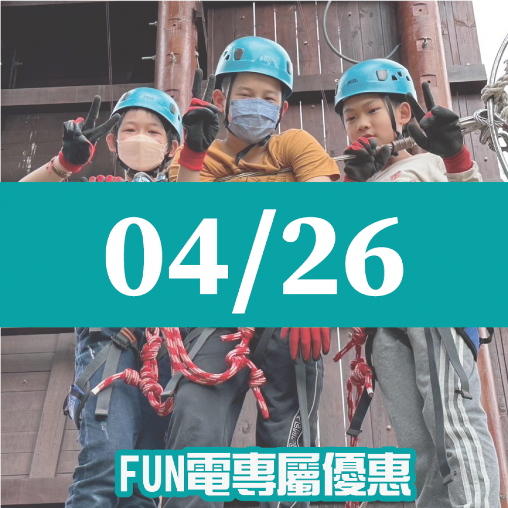 【04/26】FUN電活力挑戰營