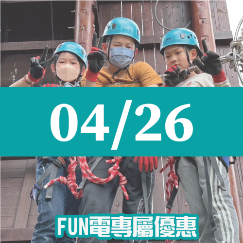【04/26】FUN電活力挑戰營 【04/26】FUN電活力挑戰營