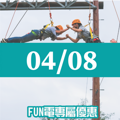 【04/08】FUN電活力挑戰營 【04/08】FUN電活力挑戰營