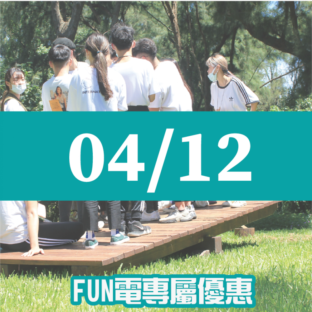【04/12】FUN電活力挑戰營