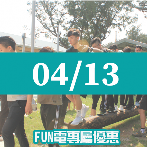 【04/13】FUN電活力挑戰營 【04/13】FUN電活力挑戰營