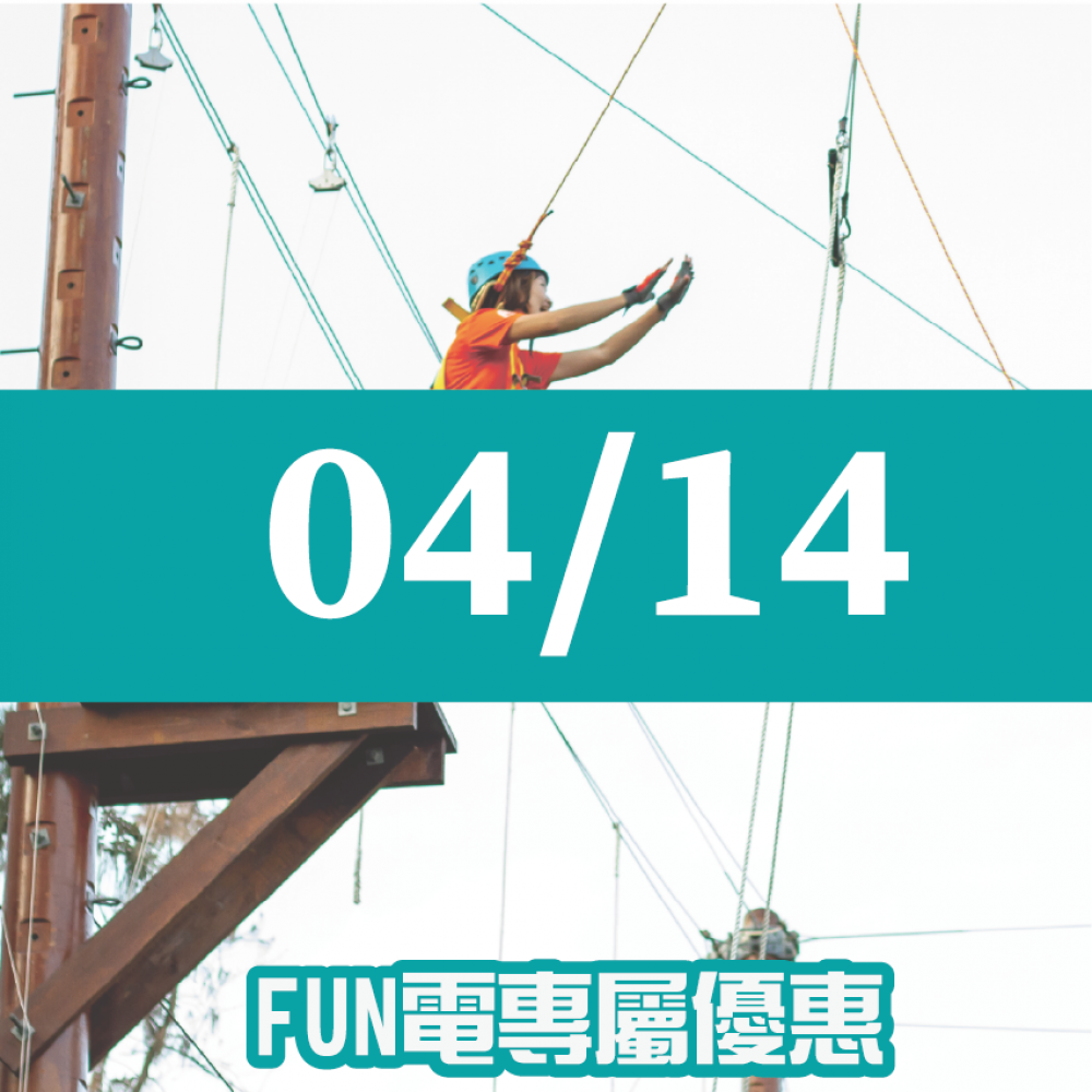 【04/14】FUN電活力挑戰營