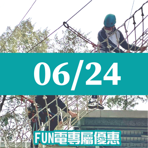 【06/24】FUN電活力挑戰營 【06/24】FUN電活力挑戰營