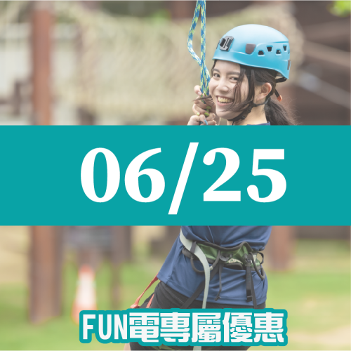 【06/25】FUN電活力挑戰營 【06/25】FUN電活力挑戰營