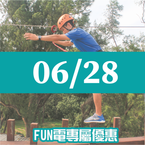 【06/28】FUN電活力挑戰營 【06/28】FUN電活力挑戰營