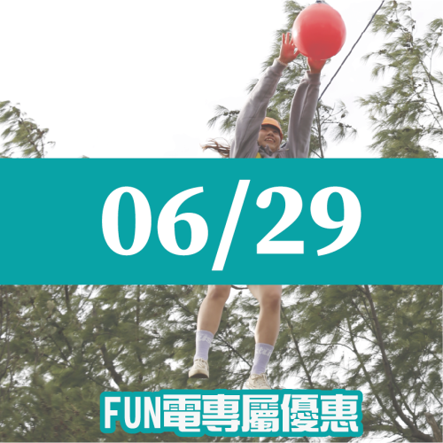 【06/29】FUN電活力挑戰營 【06/29】FUN電活力挑戰營
