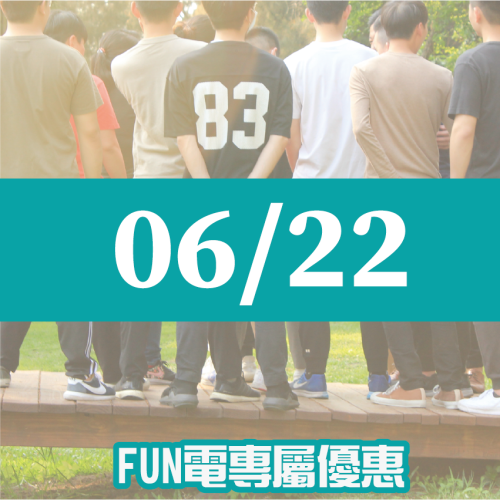 【06/22】FUN電活力挑戰營 【06/22】FUN電活力挑戰營