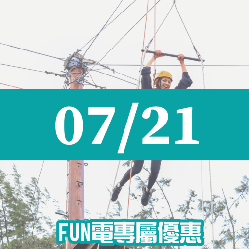 【07/21】FUN電活力挑戰營 【07/21】FUN電活力挑戰營