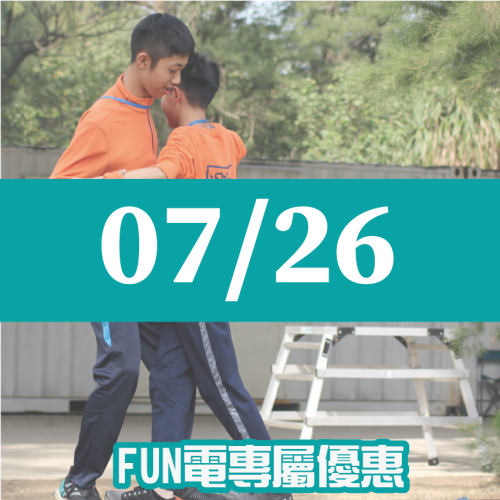 【07/26】FUN電活力挑戰營 【07/26】FUN電活力挑戰營