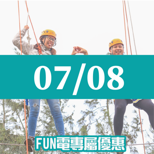 【07/08】FUN電活力挑戰營 【07/08】FUN電活力挑戰營
