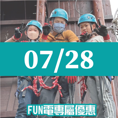 【07/28】FUN電活力挑戰營 【07/28】FUN電活力挑戰營