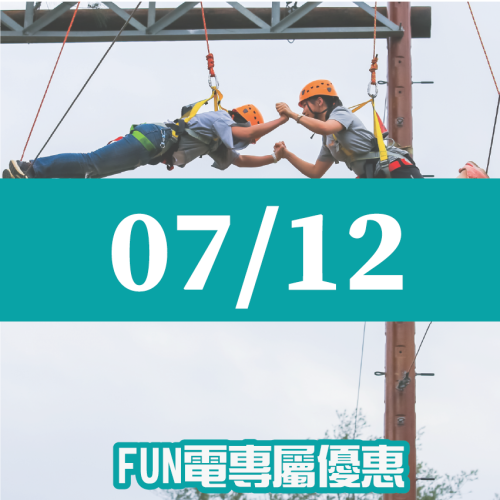 【07/12】FUN電活力挑戰營 【07/12】FUN電活力挑戰營