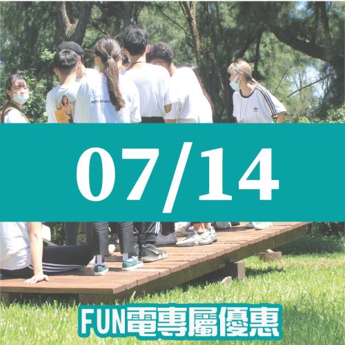 【07/14】FUN電活力挑戰營 【07/14】FUN電活力挑戰營