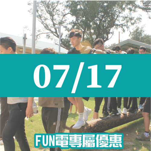 【07/17】FUN電活力挑戰營 【07/17】FUN電活力挑戰營
