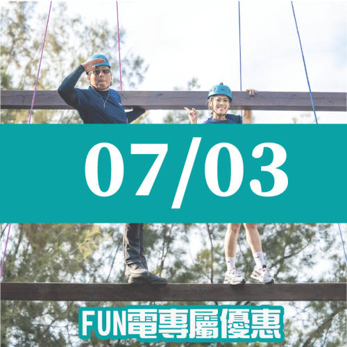 【07/03】FUN電活力挑戰營 【07/03】FUN電活力挑戰營