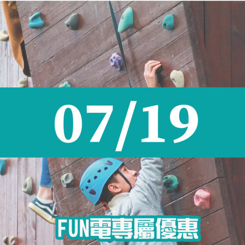 【07/19】FUN電活力挑戰營 【07/19】FUN電活力挑戰營