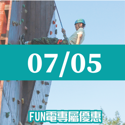 【07/05】FUN電活力挑戰營 【07/05】FUN電活力挑戰營