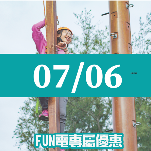 【07/06】FUN電活力挑戰營 【07/06】FUN電活力挑戰營