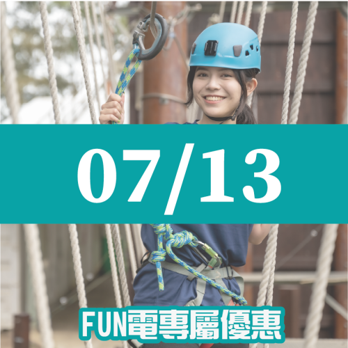 【07/13】FUN電活力挑戰營 【07/13】FUN電活力挑戰營