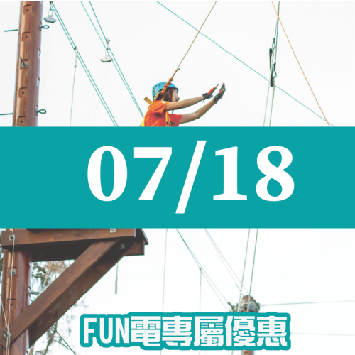 【07/18】FUN電活力挑戰營 【07/18】FUN電活力挑戰營