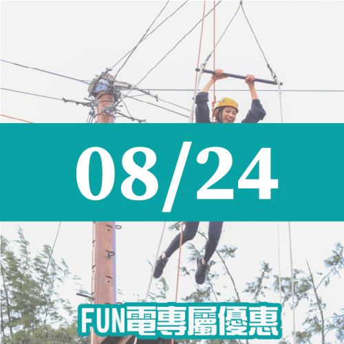【08/24】FUN電活力挑戰營