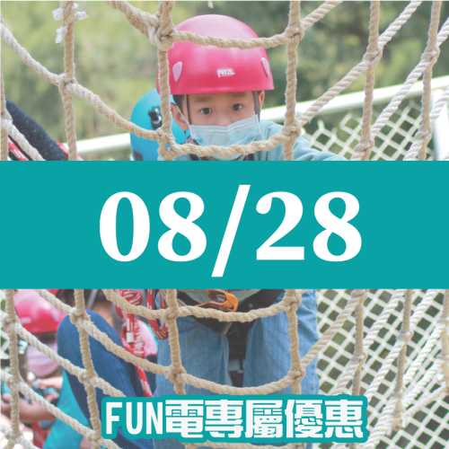 【08/28】FUN電活力挑戰營 【08/28】FUN電活力挑戰營