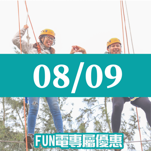 【08/09】FUN電活力挑戰營