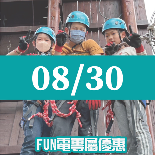 【08/30】FUN電活力挑戰營 【08/30】FUN電活力挑戰營