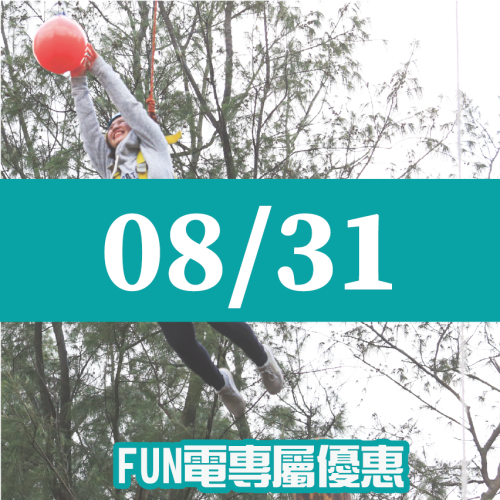 【08/31】FUN電活力挑戰營 【08/31】FUN電活力挑戰營