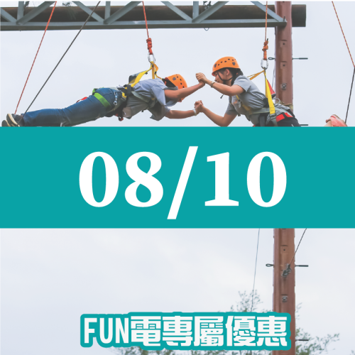 【08/10】FUN電活力挑戰營
