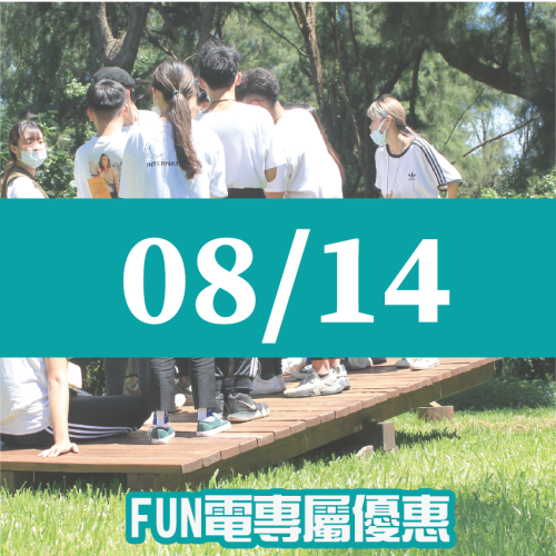【08/14】FUN電活力挑戰營