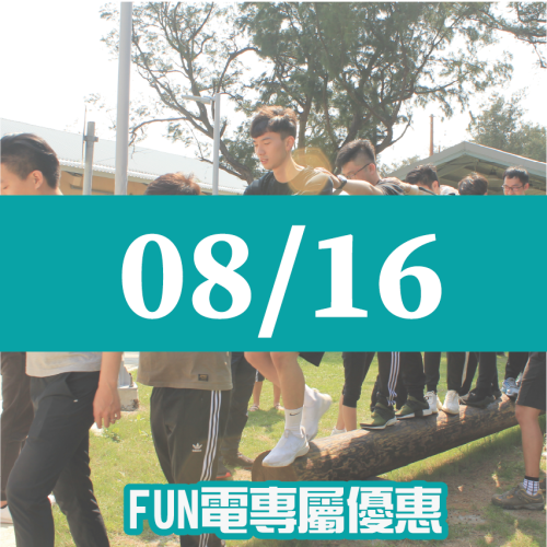 【08/16】FUN電活力挑戰營