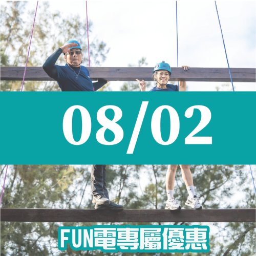 【08/02】FUN電活力挑戰營