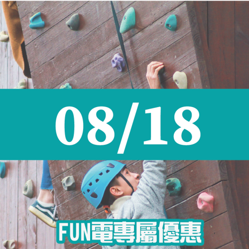 【08/18】FUN電活力挑戰營 【08/18】FUN電活力挑戰營