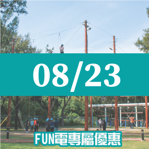 【08/23】FUN電活力挑戰營 【08/23】FUN電活力挑戰營