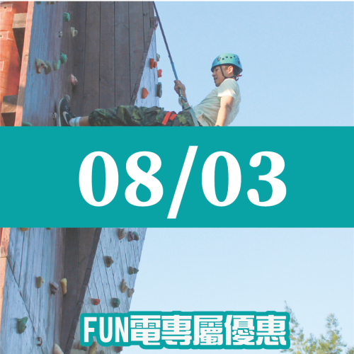 【08/03】FUN電活力挑戰營