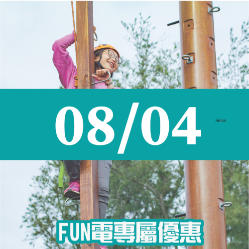 【08/04】FUN電活力挑戰營