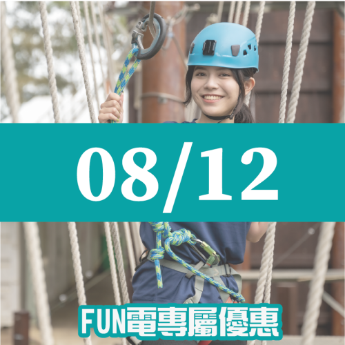 【08/12】FUN電活力挑戰營