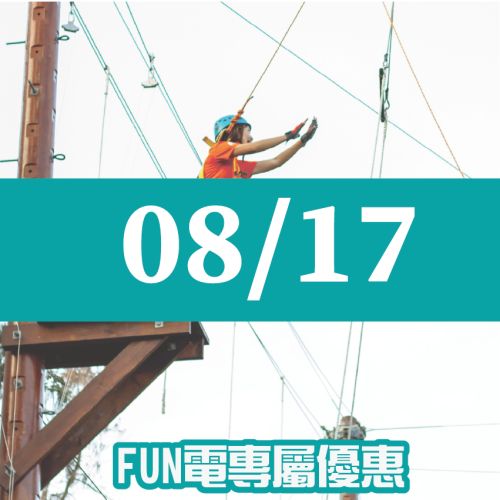 【08/17】FUN電活力挑戰營 【08/17】FUN電活力挑戰營