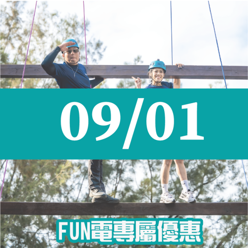 【09/01】FUN電活力挑戰營