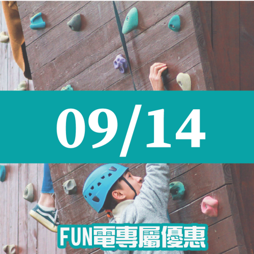 【09/14】FUN電活力挑戰營