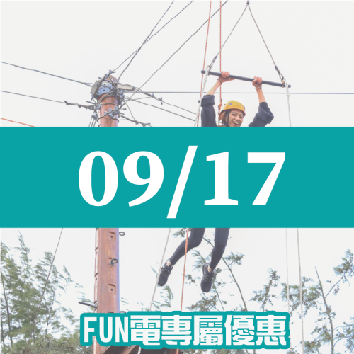 【09/17】FUN電活力挑戰營