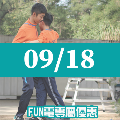 【09/18】FUN電活力挑戰營
