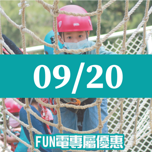 【09/20】FUN電活力挑戰營