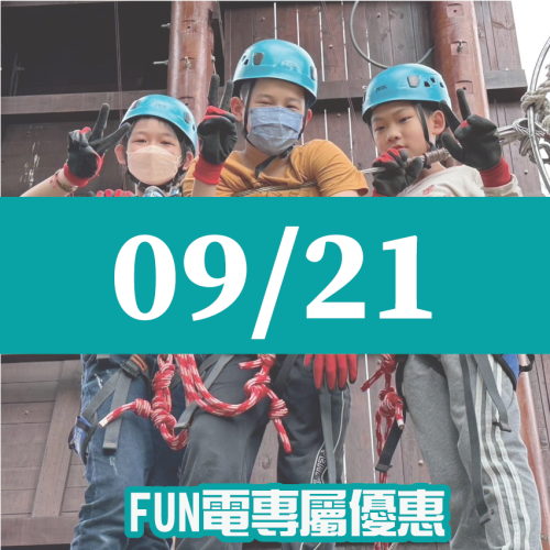 【09/21】FUN電活力挑戰營
